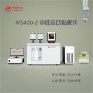 IVS400-2在線清洗自動烏氏粘度儀