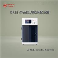 DP25自動配液器(qì)