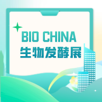 邀您參展 | 中旺邀您共赴BIO CHINA 生(shēng)物發酵